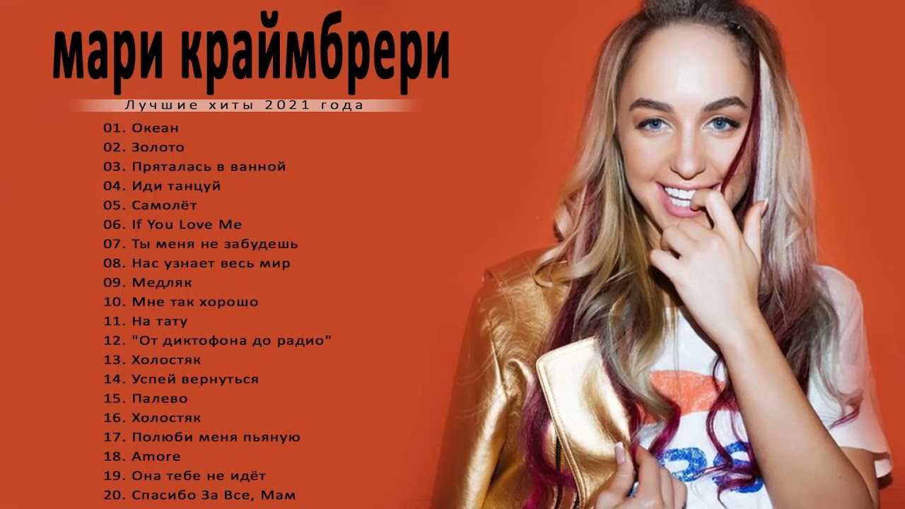 Мари краймбрери