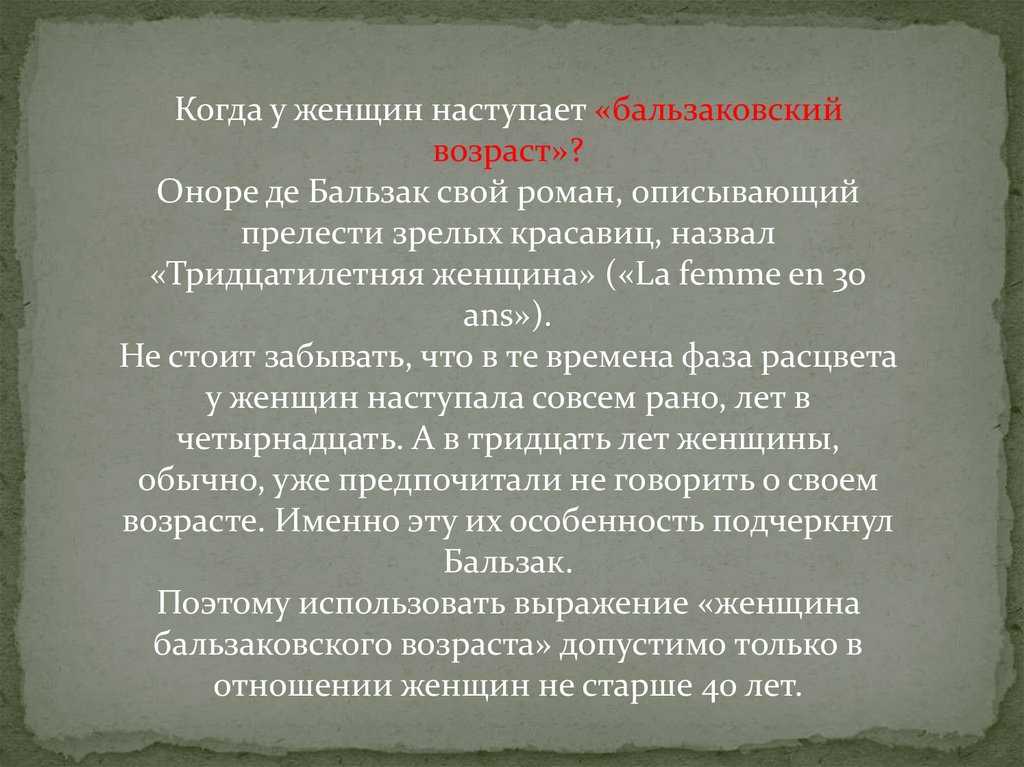 Бальзаковский возраст у женщин: зрелый возраст и кризис