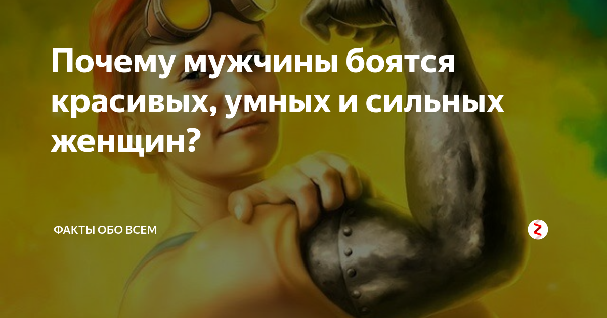Почему мужчины боятся красивых женщин? несправедливая предвзятость
