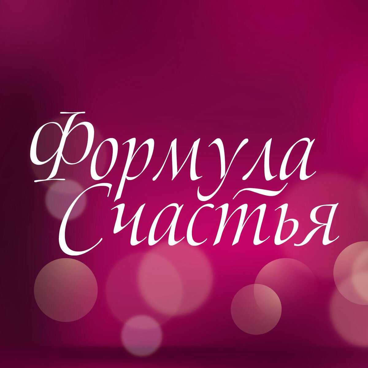Формула счастья — я желаю всем счастья