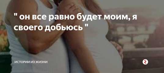 Беременна от одного, люблю другого, что делать? советы психологов, консультации