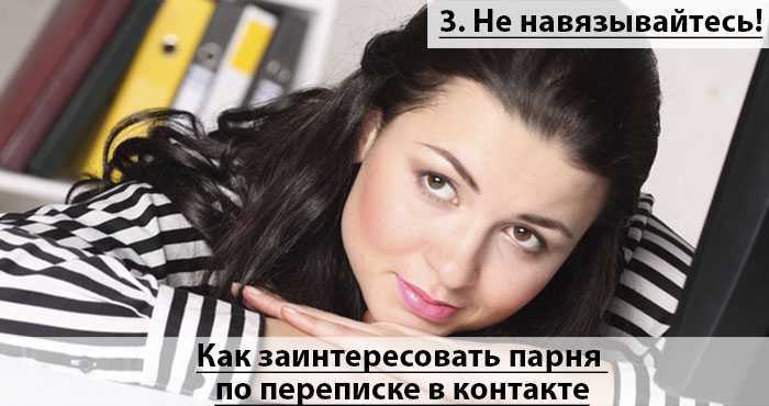 Как заинтересовать мужчину: способы, советы психолога