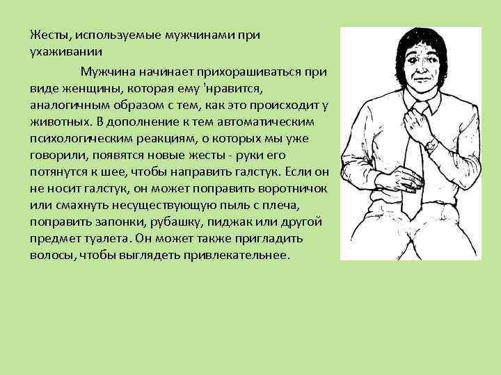 Жесты влюбленного мужчины