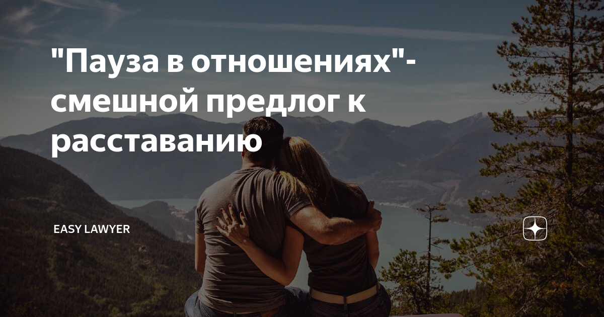 Порой отношения заходят в тупик, и двое решают разойтись – на время WomanJournalru решил разобраться, что стоит за фразой давай отдохнем друг от друга