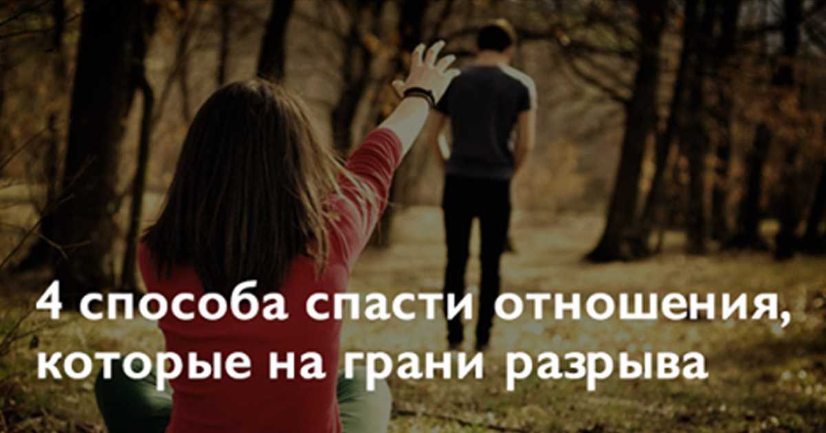 Как спасти отношения. на грани разрыва: как спасти отношения