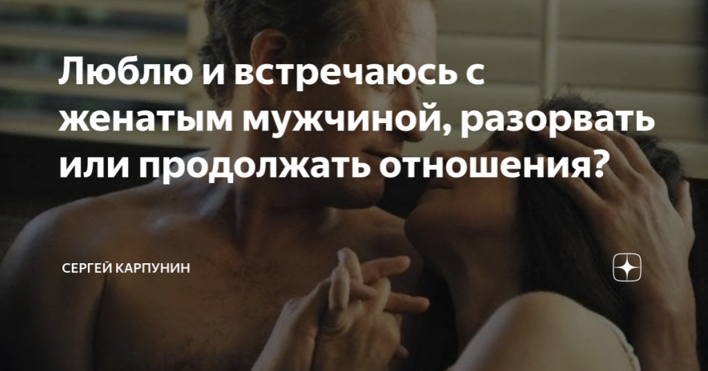 Как вести себя с замужней любовницей?
