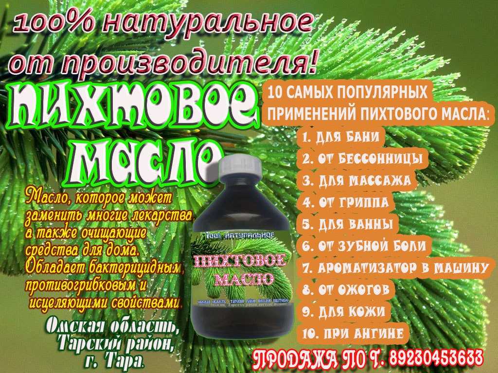 Пихтовое масло: свойства и применение, вред и противопоказания