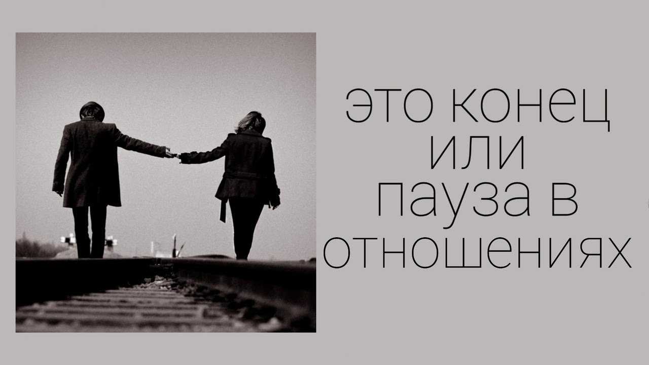 Как определиться, нужен ли вам перерыв в отношениях? | flytothesky.ru
