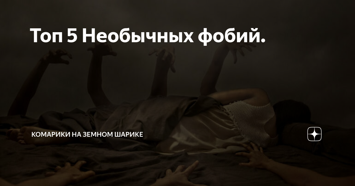 Самые странные фобии: топ 10 | башня континуума