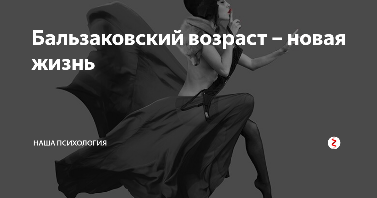 Что значит бальзаковский возраст и при чем тут бальзак? - zefirka