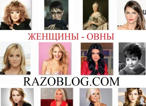 Рассказываем, какие бывают Овны,  на примере Пугачевой, Асмус и других селебрити