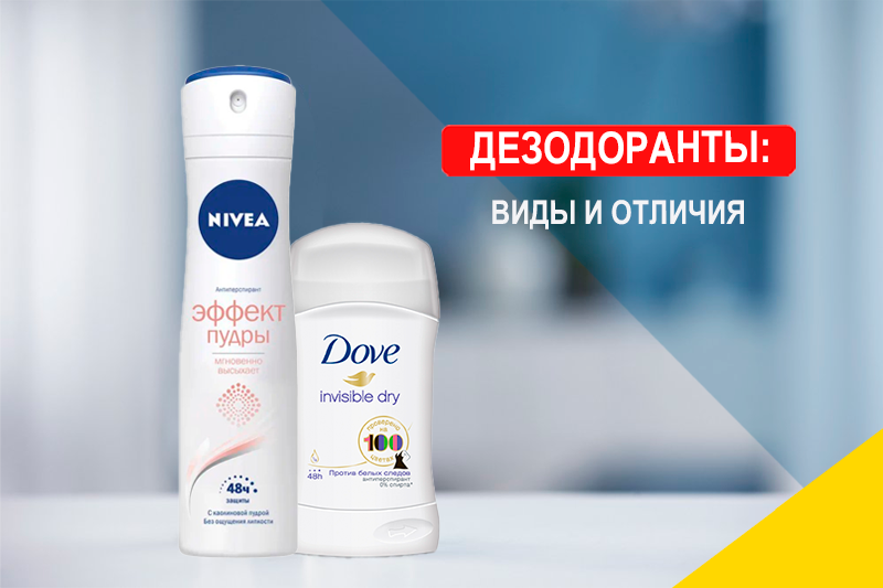 Правда и ложь о вреде дезодорантов для женщин и мужчин