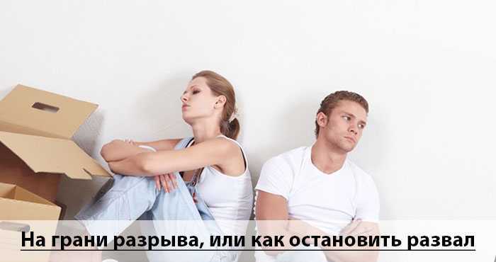Как исправить отношения, если вы на грани расставания - школа поток