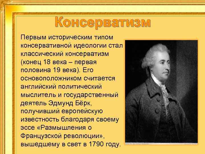 Принципы консерватизма: основа идеологии