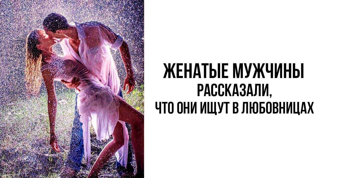 10 признаков идеальной любовницы женатого мужчины