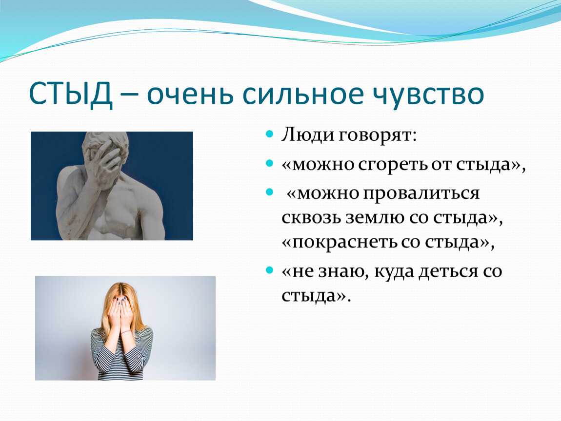 Польза стыда | причины стыда | здоровый стыд