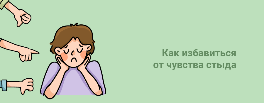 Чувство стыда: как формируется чувство стыда. часть 1