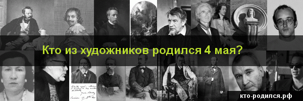 Родились 14 мая и умерли 14 мая