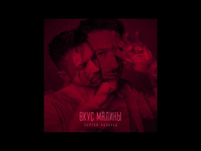 Сергей лазарев выпустил клип о виртуальном «вкусе малины»