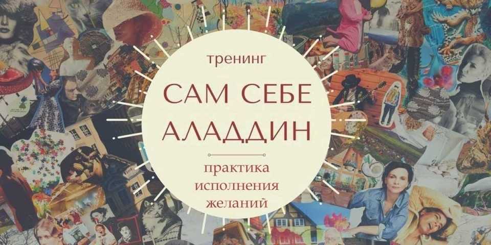 Какие психотехники помогут осуществить заветные желания Редактор WomanJournalru узнала об этом на специальном тренинге