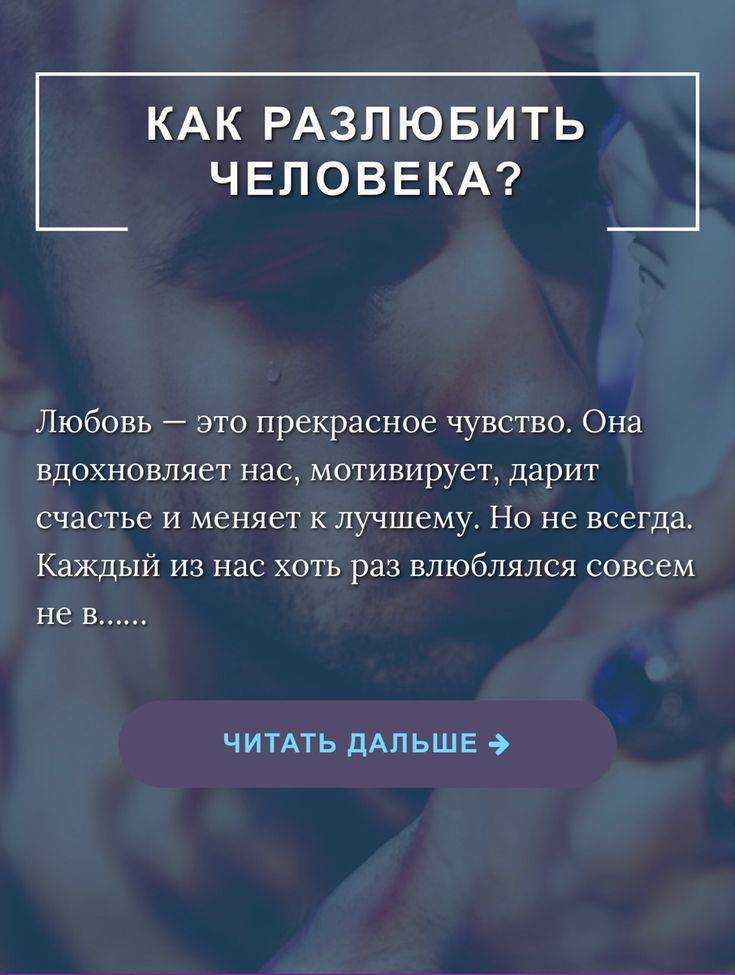 Как разлюбить человека (с иллюстрациями) - wikihow