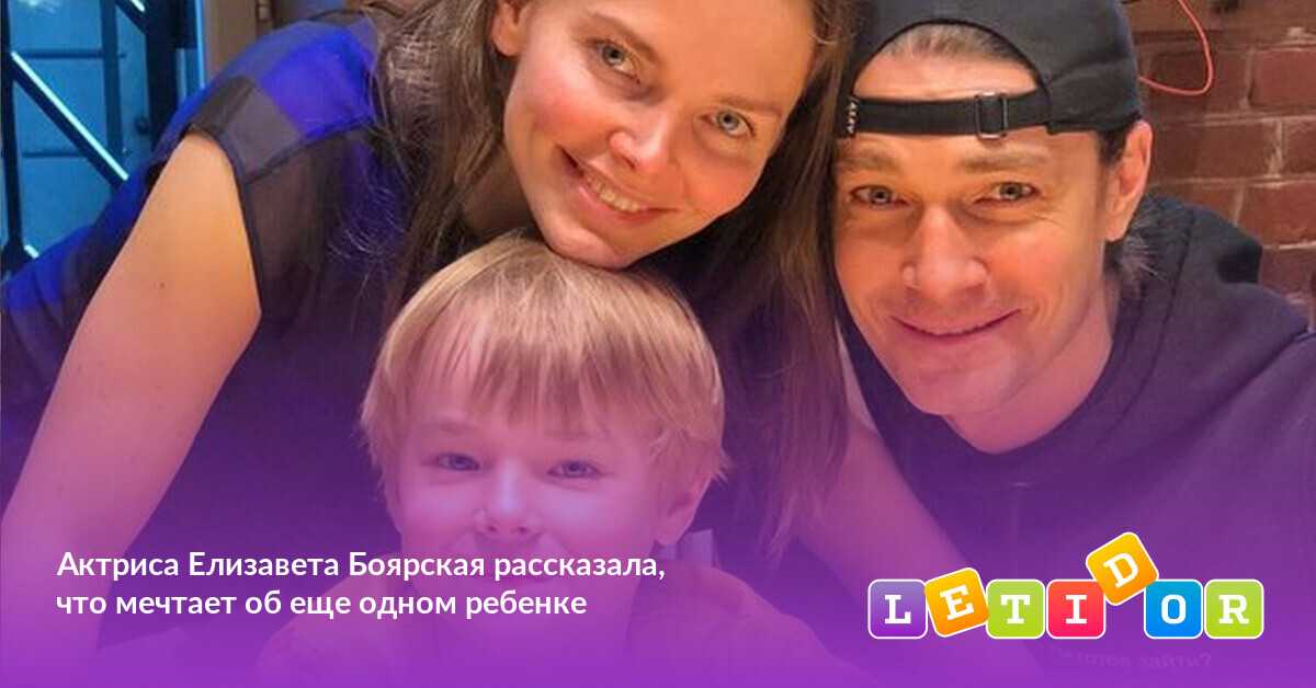 Елизавета боярская и максим матвеев с сыном