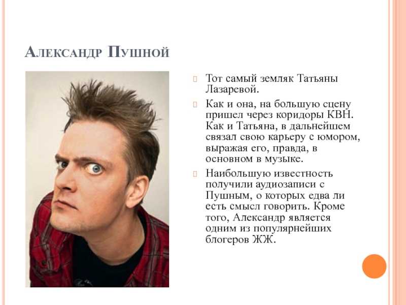 Александр пушной - они знамениты