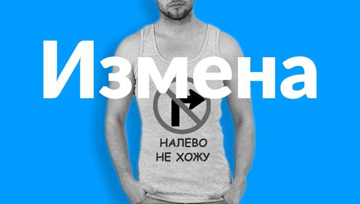 Правда об измене, или почему люди ходят «налево». почему мужчины ходят налево. | блог бабника