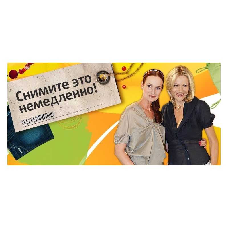 Снимите это немедленно! снять или не снять?: территория моды - мода на relook.ru